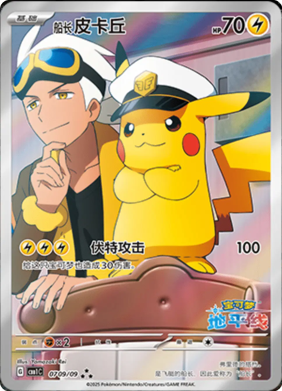 Captain Pikachu (Horizons Full Art) Chinese