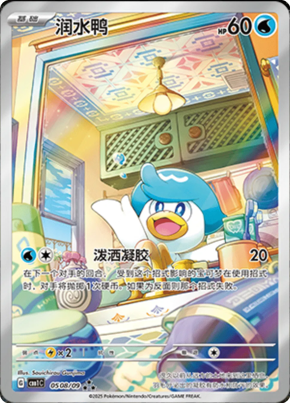 Quaxly (Full Art) (CN)